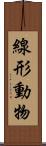 線形動物 Scroll