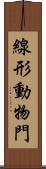 線形動物門 Scroll