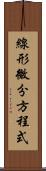 線形微分方程式 Scroll