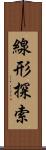 線形探索 Scroll