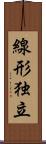 線形独立 Scroll