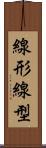 線形 Scroll