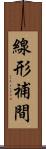 線形補間 Scroll