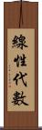 線性代數 Scroll