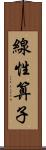 線性算子 Scroll