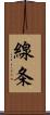 線条 Scroll