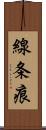 線条痕 Scroll