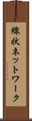 線状ネットワーク Scroll