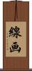 線画 Scroll