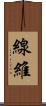 線維 Scroll