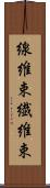 線維束 Scroll