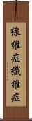 線維症 Scroll