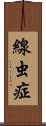 線虫症 Scroll