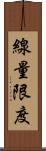 線量限度 Scroll