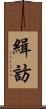 緝訪 Scroll
