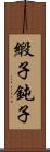 緞子 Scroll