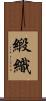 緞織 Scroll