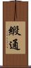 緞通 Scroll
