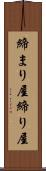 締まり屋 Scroll