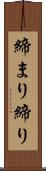 締まり Scroll