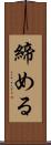 締める Scroll
