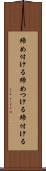 締め付ける Scroll