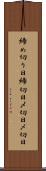 締め切り日 Scroll