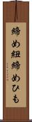 締め紐 Scroll