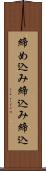締め込み Scroll