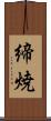 締焼 Scroll