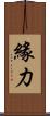 緣力 Scroll