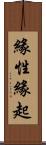 緣性緣起 Scroll