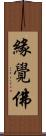 緣覺佛 Scroll
