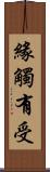 緣觸有受 Scroll