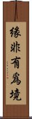 緣非有爲境 Scroll