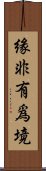 緣非有爲境 Scroll