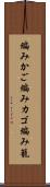編みかご Scroll