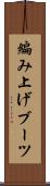 編み上げブーツ Scroll