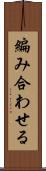 編み合わせる Scroll