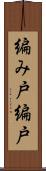 編み戸 Scroll