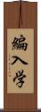 編入学 Scroll