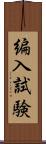 編入試験 Scroll