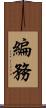 編務 Scroll