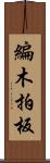 編木;拍板 Scroll