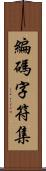 編碼字符集 Scroll