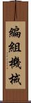 編組機械 Scroll