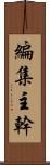 編集主幹 Scroll