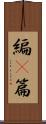 編(P) Scroll