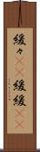 緩々(rK) Scroll