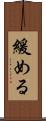 緩める Scroll